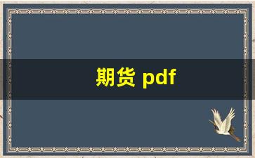 期货 pdf(期货市场小麦价格)_https://www.eamstsz.com_上交所_第1张